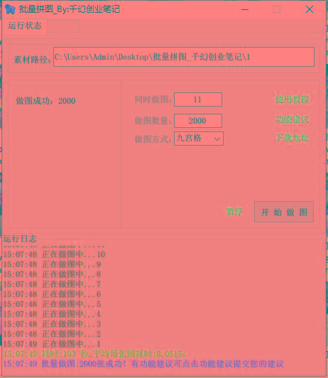 图片[1]-(9263期)小红书图文矩阵批量做图工具!日做几十万张原创图,矩阵帮手-Ai创业网
