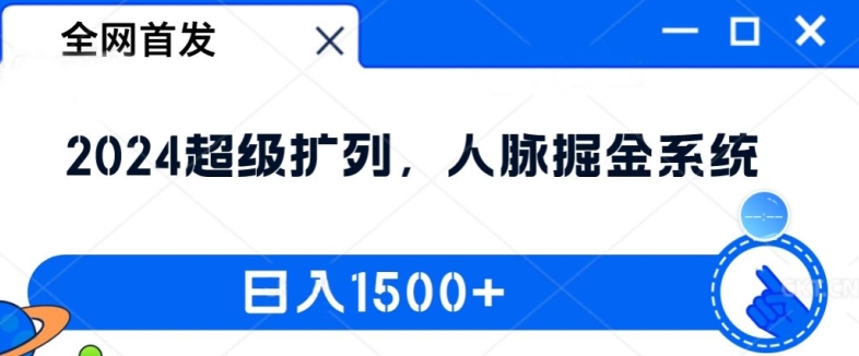 全网首发：2024超级扩列，人脉掘金系统，日入1.5k【揭秘】-Ai创业网