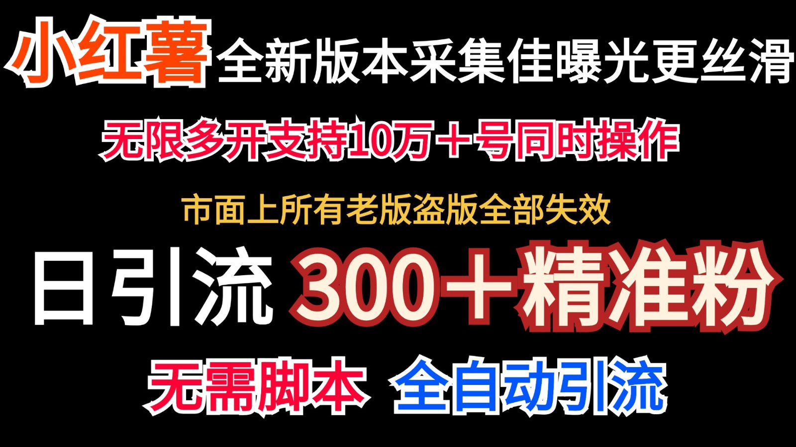 全新版本小红书采集协议＋无限曝光 日引300＋精准粉-Ai创业网