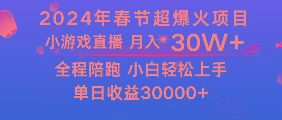 龙年2024过年期间，最爆火的项目 抓住机会 普通小白如何逆袭一个月收益30W+-Ai创业网