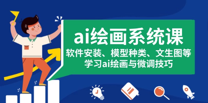 ai绘画系统课，软件安装、模型种类、文生图等，学习ai绘画与微调技巧-Ai创业网
