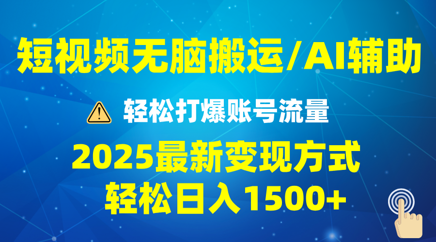 2025短视频AI辅助爆流技巧，最新变现玩法月入1万+，批量上可月入5万-Ai创业网