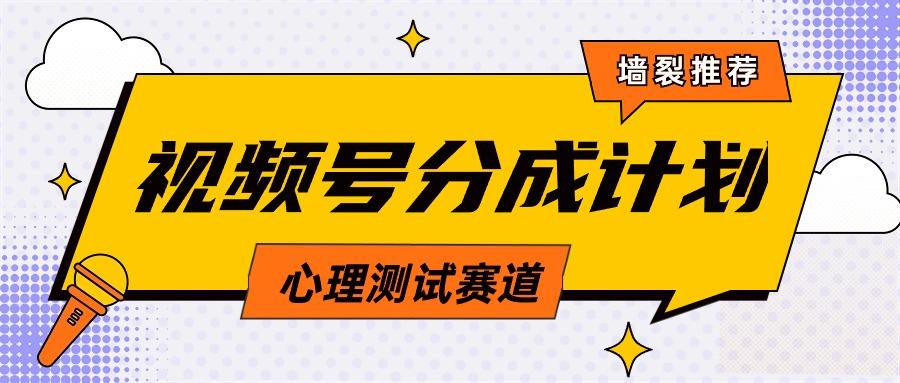(9441期)视频号分成计划心理测试玩法，轻松过原创条条出爆款，单日1000+教程+素材-Ai创业网