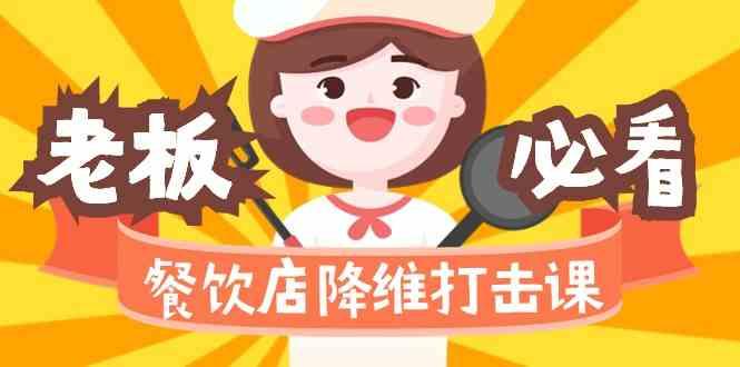 餐饮店降维打击课：味觉、爆品、品牌、营销、赚钱(17节高清课)-Ai创业网