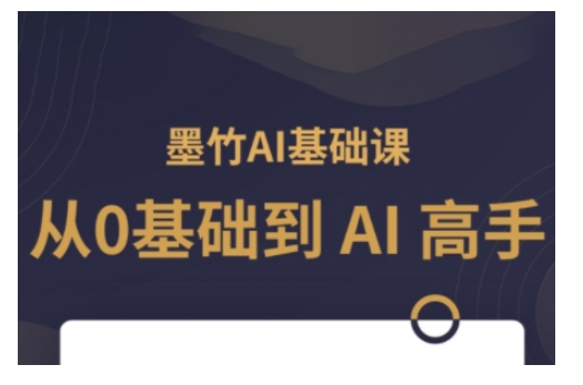 AI基础课，从0到 AI 高手，探索 AI 的无限可能-Ai创业网
