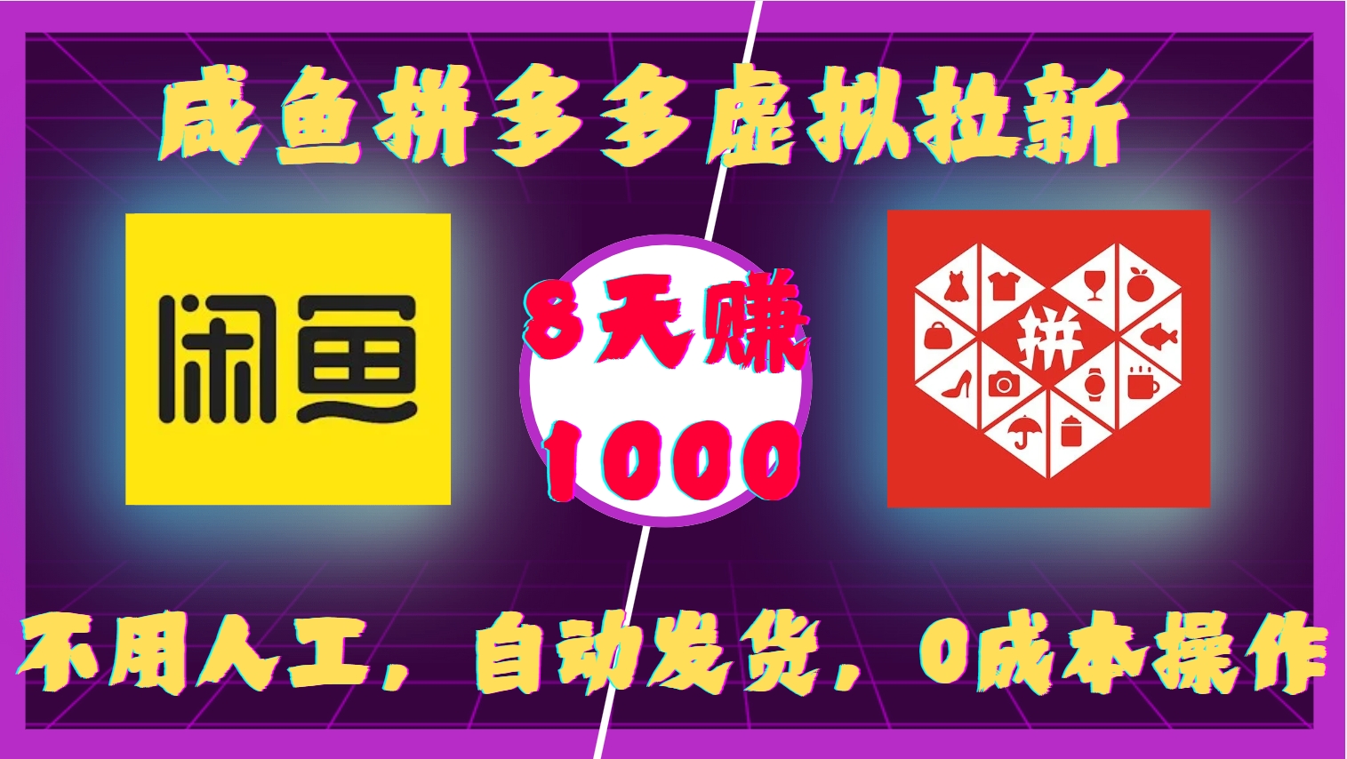 咸鱼拼多多虚拟拉新，不用人工，自动发货，0成本操作，8天收益1k-Ai创业网