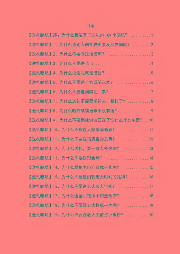 图片[1]-《揭秘100个送礼暗坑》——送礼暗坑千万别踩，不然你就白送礼了-Ai创业网