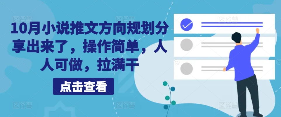 10月小说推文方向规划分享出来了，操作简单，人人可做，拉满干-Ai创业网