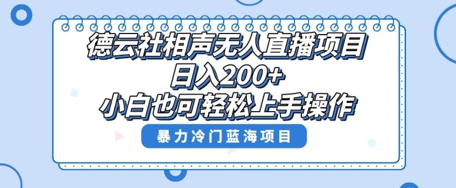 单号日入200+，超级风口项目，德云社相声无人直播，教你详细操作赚收益-Ai创业网
