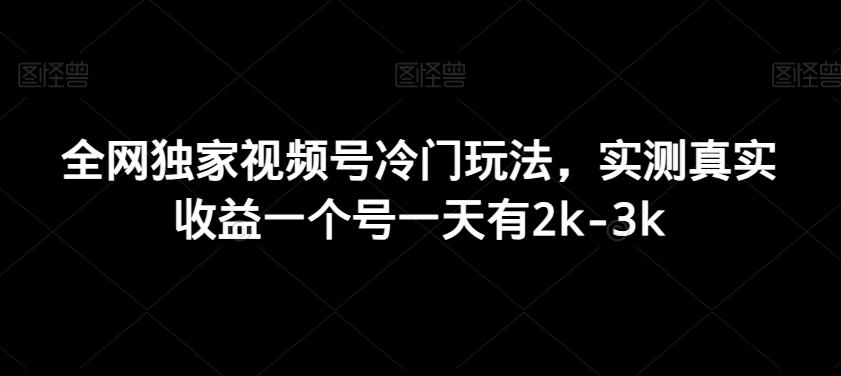 全网独家视频号冷门玩法，实测真实收益一个号一天有2k-3k-Ai创业网