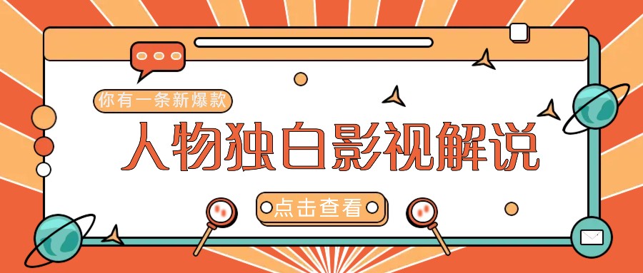 最新人物志独白影视解说视频玩法，利用AI技术新手也能轻松开启创业新篇章-Ai创业网