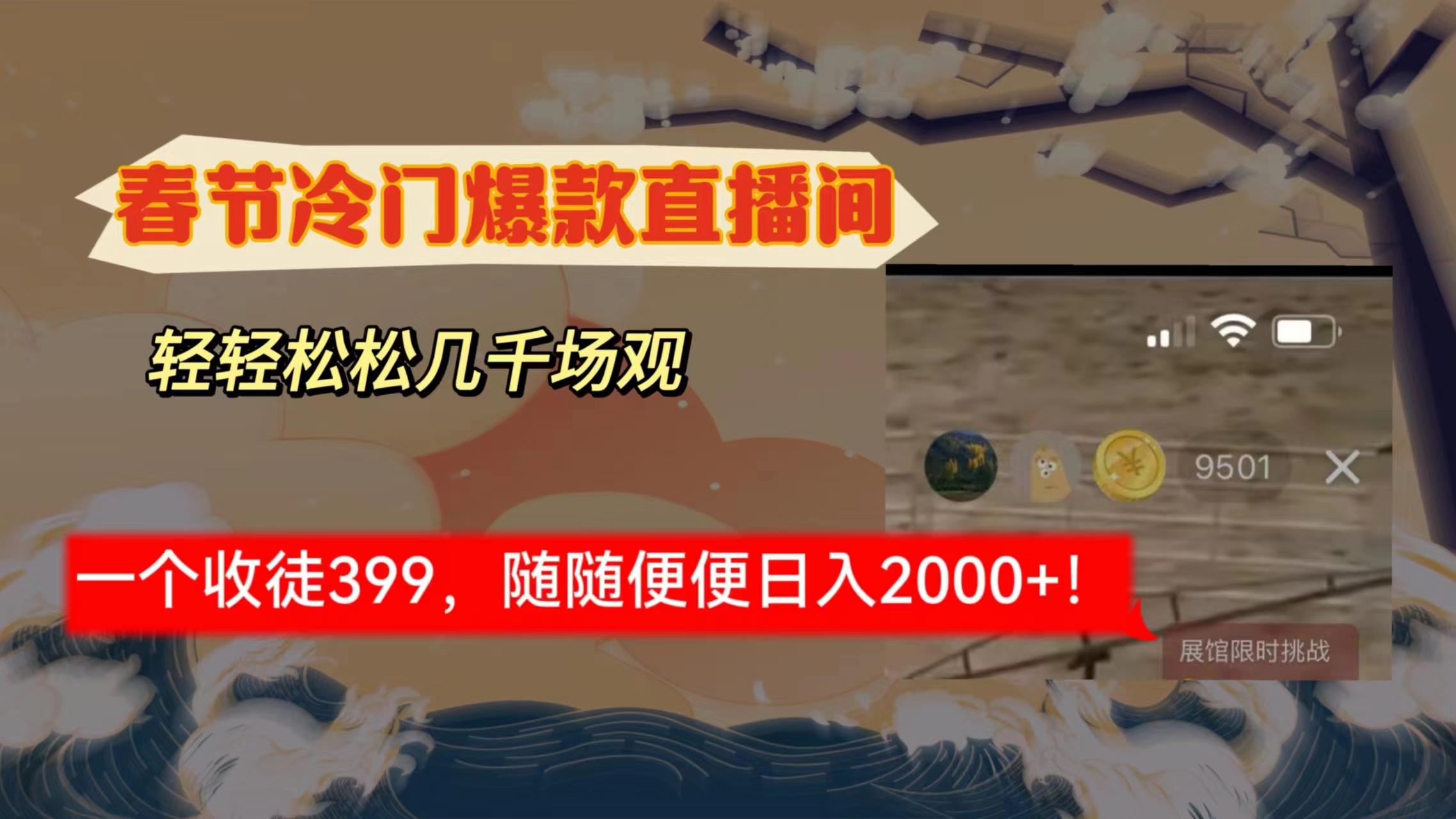 春节冷门直播间解放shuang's打造，场观随便几千人在线，收一个徒399，轻...-Ai创业网