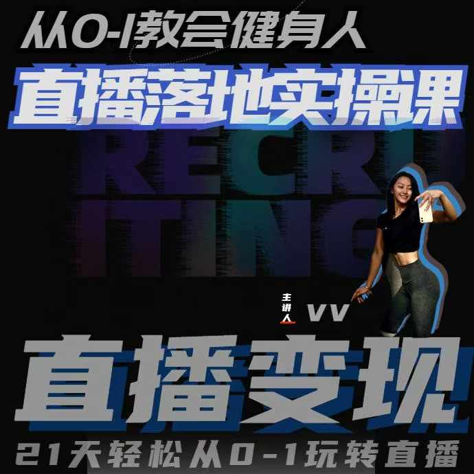 从0-1教会健身人直播落地实操课，21天轻松从0-1玩转直播-Ai创业网