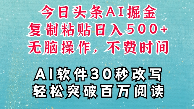 AI头条掘金项目，复制粘贴稳定变现，AI一键写文，空闲时间轻松变现5张【揭秘】-Ai创业网