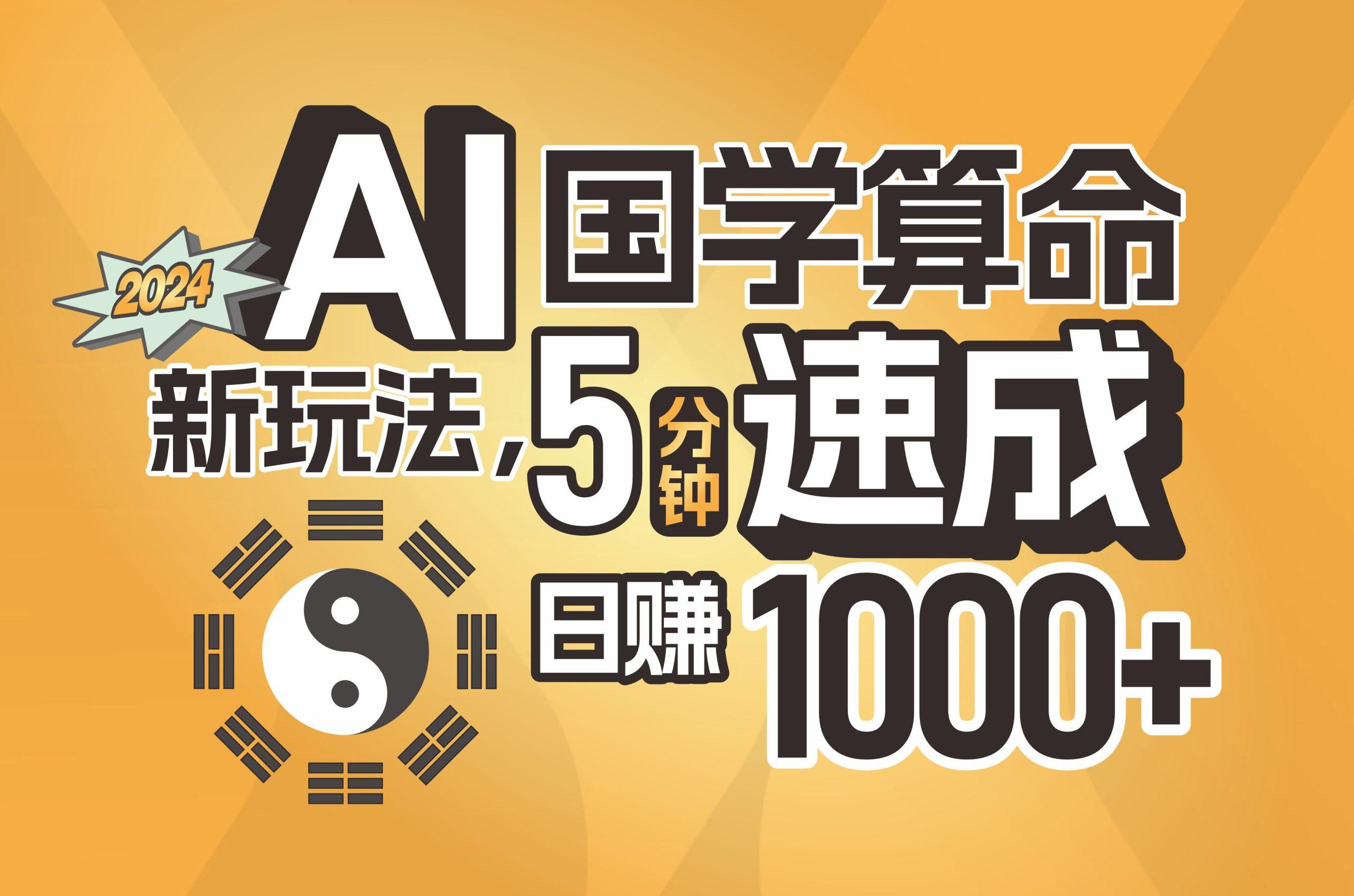 揭秘AI国学算命新玩法，5分钟速成，日赚1000+，可批量！-Ai创业网