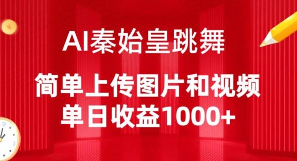 AI秦始皇跳舞，简单上传图片和视频，单日收益1000+【揭秘】-Ai创业网