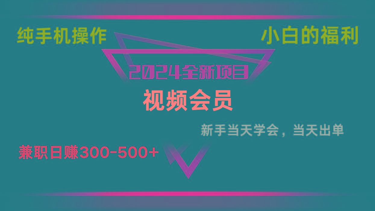 影视会员兼职日入500-800，纯手机操作当天上手当天出单 小白福利-Ai创业网