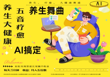 AI+养生+疗愈，五音疗愈另辟蹊径做养生，流量条条百万爆款， N种变现渠道，月入五位数-Ai创业网