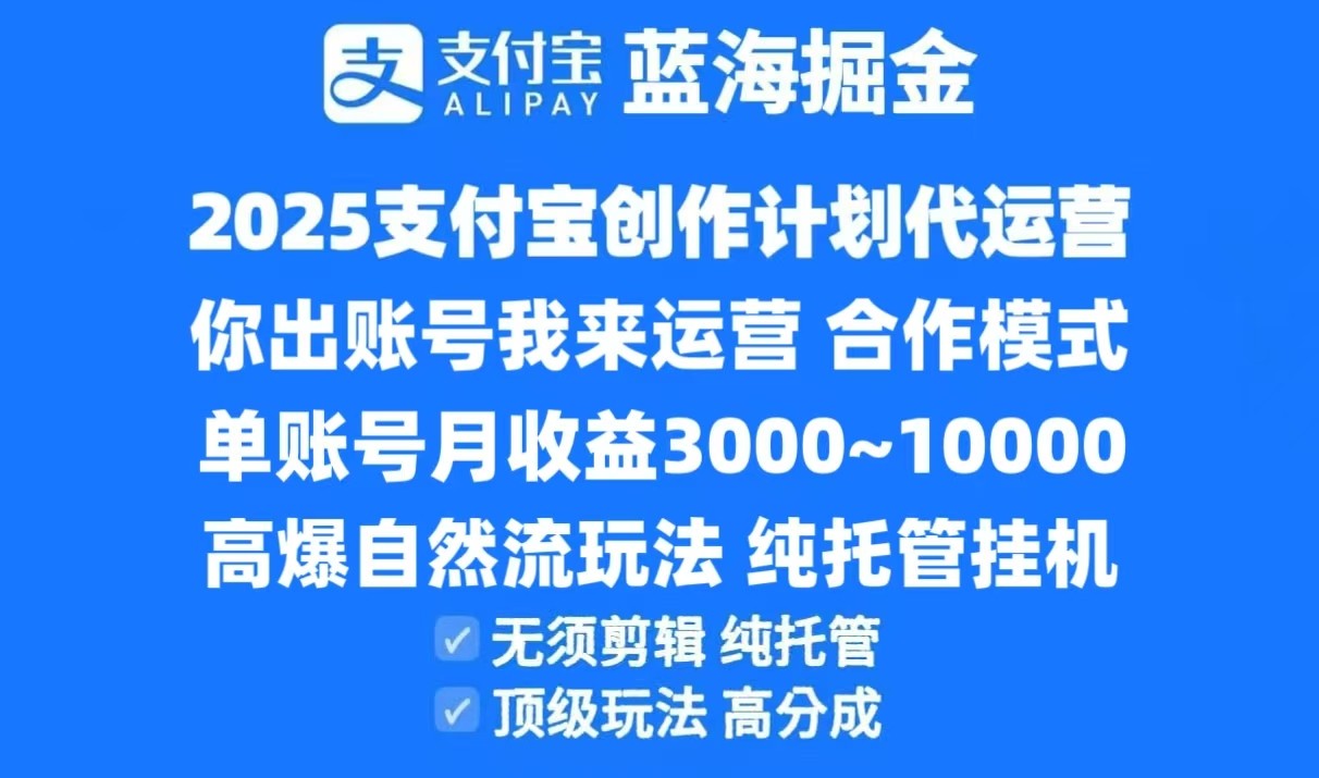 2025支付宝创作分成计划代运营，高爆自然流玩法，纯挂机高分成，合作共赢模式！-Ai创业网
