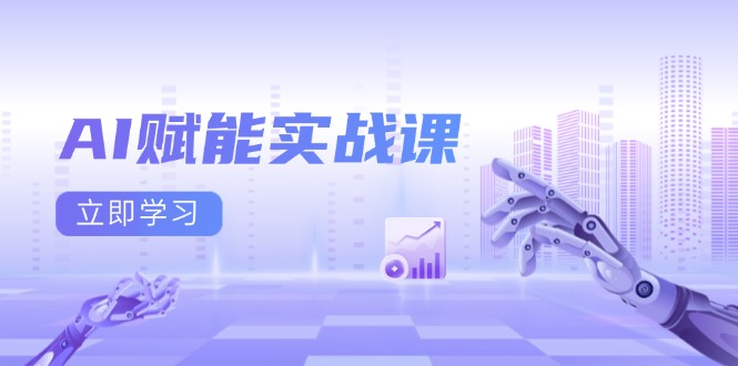 AI赋能实战课：Excel和PPT制作、AI绘画、打造爆款文案、实现流量变现-Ai创业网