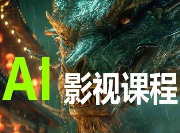 AI电影创作，AI影视创作全套完整课程-Ai创业网
