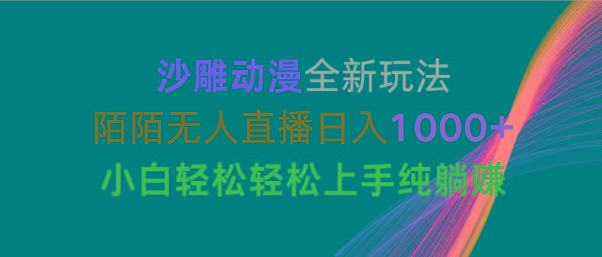 沙雕动漫全新玩法，陌陌无人直播日入1000+小白轻松轻松上手纯躺赚-Ai创业网
