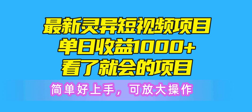 最新灵异短视频项目，单日收益1000+看了就会的项目，简单好上手可放大操作-Ai创业网