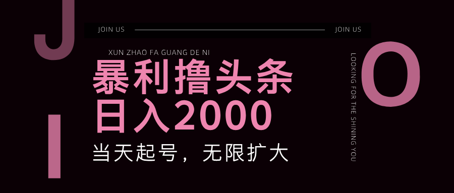 暴利撸头条，单号日入2000+，可无限扩大-Ai创业网
