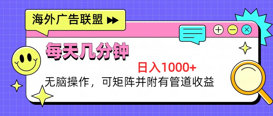海外广告联盟，每天几分钟日入1000+无脑操作，可矩阵并附有管道收益-Ai创业网