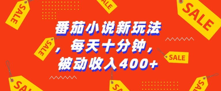番茄小说新玩法，利用现有AI工具无脑操作，每天十分钟被动收益4张【揭秘】-Ai创业网