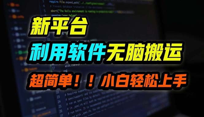 B站平台用软件无脑搬运，月赚10000+，小白也能轻松上手-Ai创业网