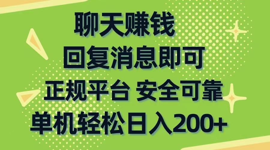 聊天赚钱，无门槛稳定，手机商城正规软件，单机轻松日入200+-Ai创业网