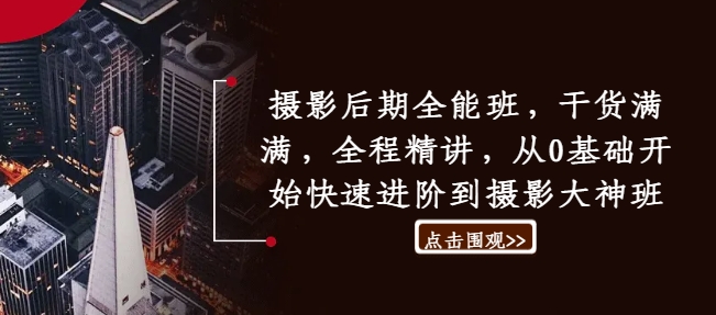 摄影后期全能班，干货满满，全程精讲，从0基础开始快速进阶到摄影大神班-Ai创业网
