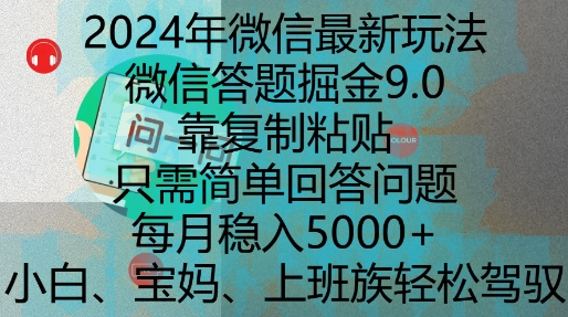 2024年微信最新玩法，微信答题掘金9.0玩法出炉，靠复制粘贴，只需简单回答问题，每月稳入5k【揭秘】-Ai创业网