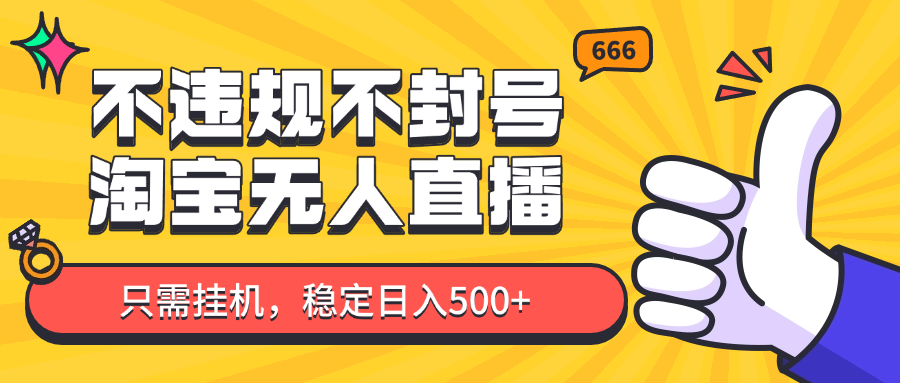 淘宝无人直播最新玩法，不违规不封号，只需挂机，稳定日入500+，新手也能当天开单！-Ai创业网