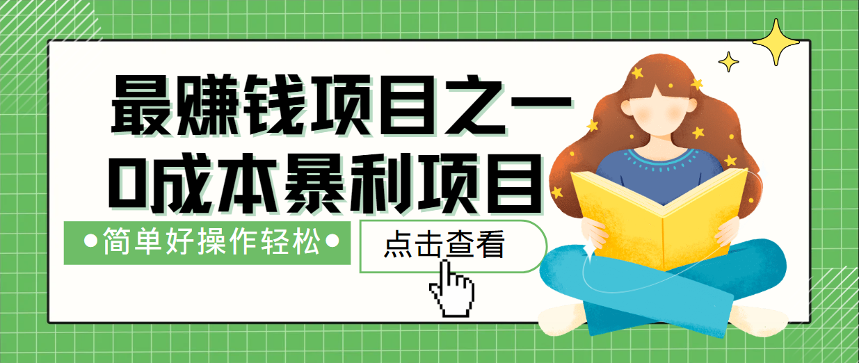 最新赚钱项目之一，简单操作，冷门长久项目-Ai创业网
