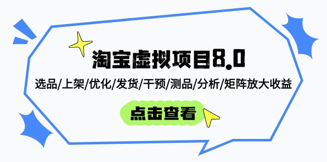 淘宝虚拟项目8.0：选品/上架/优化/发货/干预/测品/分析/矩阵放大收益-Ai创业网