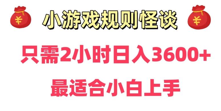 靠小游戏直播规则怪谈日入3500+，保姆式教学，小白轻松上手【揭秘】-Ai创业网