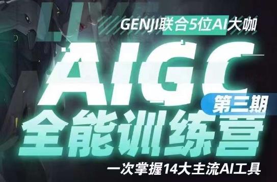 AIGC全能通识训练营第三期，一次掌握14大主流AI工具-Ai创业网