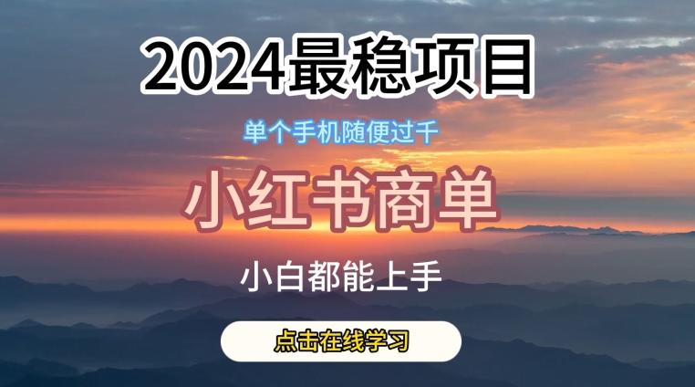 2024最稳蓝海项目，小红书商单项目，没有之一【揭秘】-Ai创业网