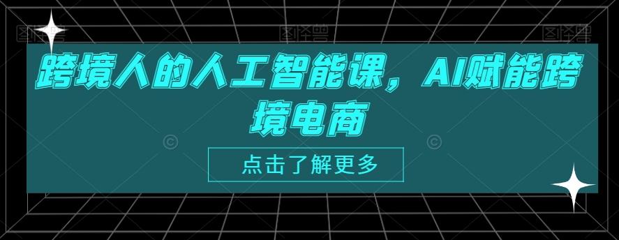跨境人的人工智能课，AI赋能跨境电商-Ai创业网