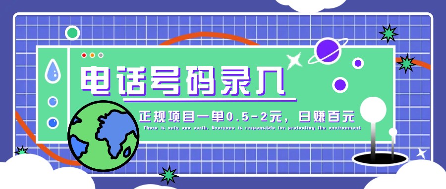 某音电话号码录入，大厂旗下正规项目一单0.5-2元，轻松赚外快，日入百元不是梦！-Ai创业网