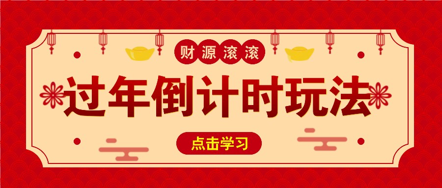 冷门过年倒计时赛道，日入300+！一条视频播放量更是高达 500 万！-Ai创业网