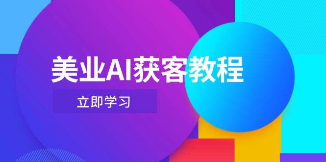 美业AI获客教程，用Deepseek+数字人，轻松玩转抖音直播间-Ai创业网