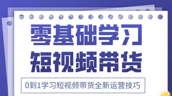 2025抖音全新短视频带货运营技巧，千款图片+万条文案+详细视频课程，零基础学习短视频带货-Ai创业网