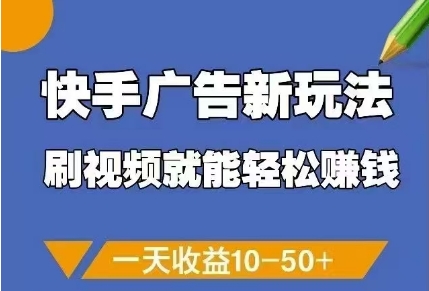 快手广告新玩法，刷视频就能轻松挣钱，一天收益10-50+-Ai创业网
