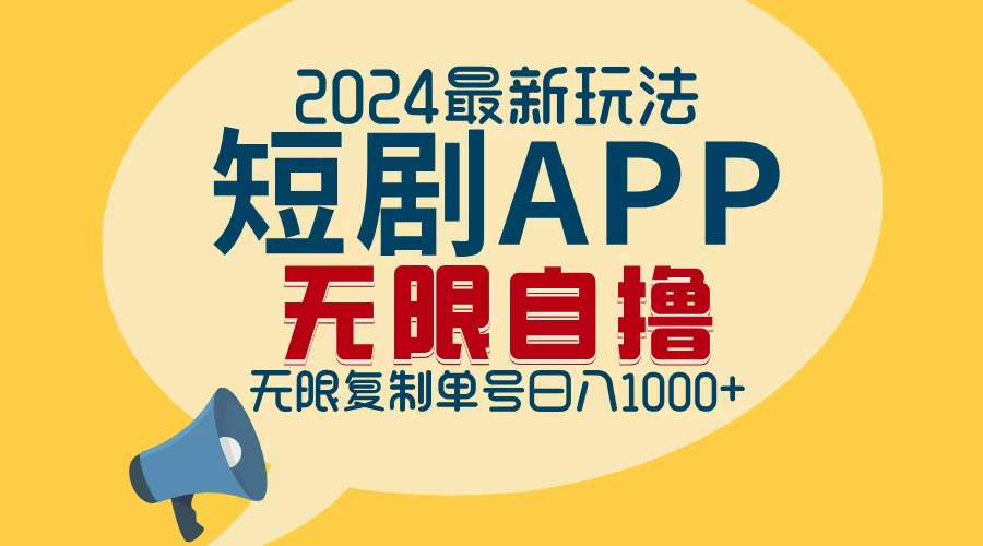 2024最新短剧APP自撸拉新玩法，无限制批量操作，轻松日入1000+-Ai创业网
