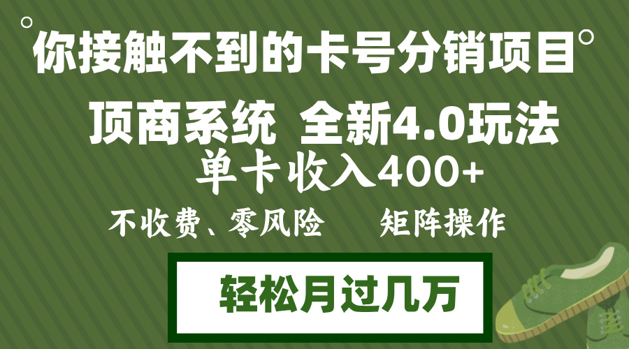 年底卡号分销顶商系统4.0玩法，单卡收入400+，0门槛，无脑操作，矩阵操…-Ai创业网