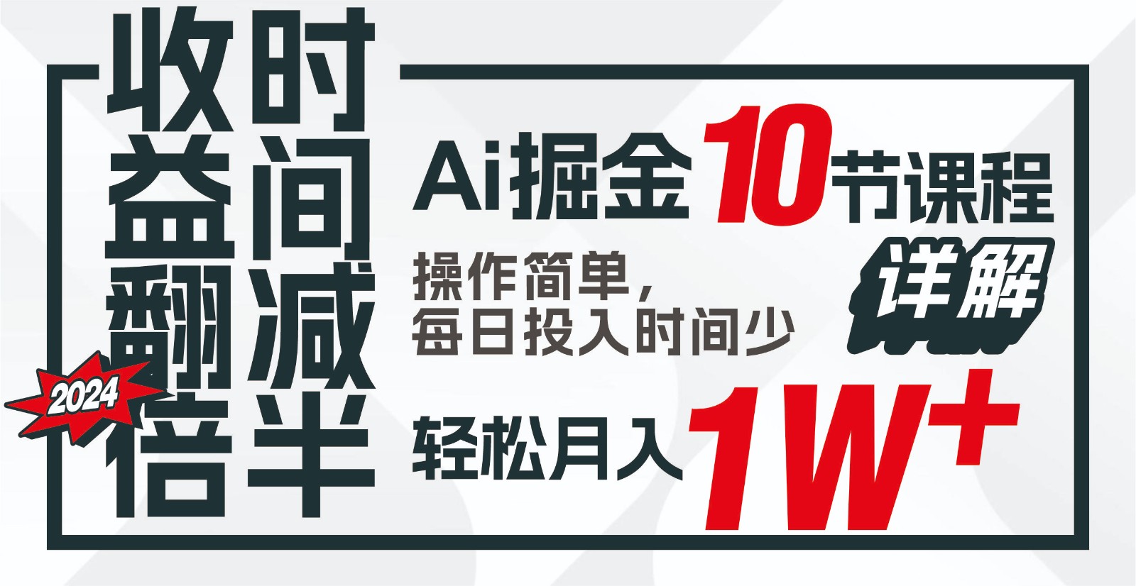 收益翻倍，时间减半！AI掘金，十节课详解，每天投入时间少，轻松月入1w+！-Ai创业网
