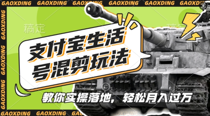 支付宝生活号军事赛道混剪玩法，纯原创视频，手把手教你实操落地，懒人必看【揭秘】-Ai创业网